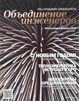 Журнал Объединение инженеров 1 (2) 2011, 51-97, Баград.рф